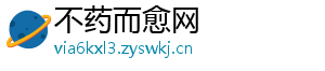 不药而愈网